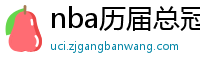 nba历届总冠军